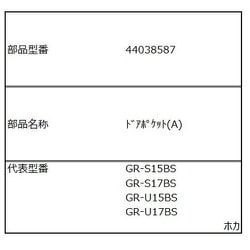 44038587 [GR-U15BS用 ドアポケット（上）]