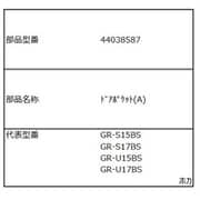 44038587 [GR-U15BS用 ドアポケット（上）]