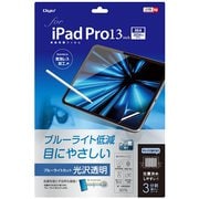 iPad Pro 13インチ(M4)用液晶保護フィルム ブルーライトカット・光沢透明 TBF-IPP242FLKBC