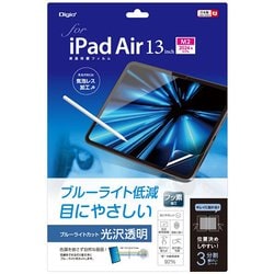 iPad Air 13インチ（M3/M2）用液晶保護フィルム 光沢透明ブルーライトカット TBF-IPA241FLKBC