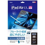 iPad Air 13インチ(M3/M2)用液晶保護フィルム 光沢透明ブルーライトカット TBF-IPA241FLKBC