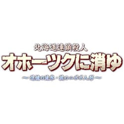 ヨドバシ.com - ジーモード G-MODE 北海道連鎖殺人 オホーツクに