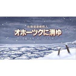 ヨドバシ.com - ジーモード G-MODE 北海道連鎖殺人 オホーツクに