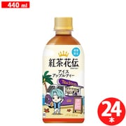 紅茶花伝クラフティー アイスアップルティー 440ml×24本