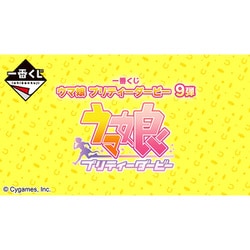 一番くじ ウマ娘 プリティーダービー 9弾 [キャラクターくじ]