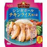 ジップクック シンガポールチキンライス風の素 スタンディングパウチ 70g