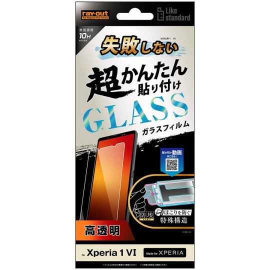 レイアウト rayoutRT-RXP1M6FK/SCG [Xperia 1 VI用 Like standard 失敗しない 超かんたん貼り付け キット付き ガラスフィルム 10H 光沢]Ω