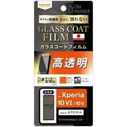 RT-RXP10M6FT/T12 [Xperia 10 VI/Xperia 10 V用 Like standard フィルム 10H ガラスコート 耐衝撃 光沢]