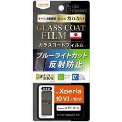 RT-RXP10M6FT/W12 [Xperia 10 VI/Xperia 10 V用 Like standard フィルム 10H ガラスコート 耐衝撃 ブルーライトカット 反射防止]