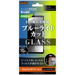 RT-RXP10M6F/SKG [Xperia 10 VI/Xperia 10 V用 Like standard ガラスフィルム 10H ブルーライトカット 反射防止]