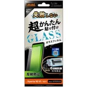 RT-RXP10M6FK/SHG [Xperia 10 VI/Xperia 10 V用 Like standard 失敗しない 超かんたん貼り付け キット付き ガラスフィルム 10H 反射防止]