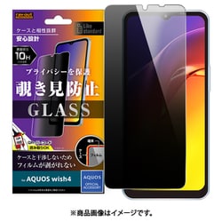 RT-AQL2F/PG [AQUOS wish4用 Like standard ガラスフィルム 10H 180° 覗き見防止]