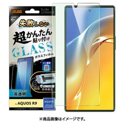 RT-AQFS2FK/SMG [AQUOS R9用 Like standard 失敗しない 超かんたん貼り付け キット付き ガラスフィルム 10H ブルーライトカット 光沢]