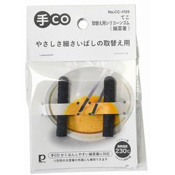 手CO 取替え用 シリコーンゴム 細菜箸 交換用部品 食洗機対応 ブラック CC-1725