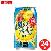サントリー 夏のパインチューハイ 5度 350ml×24缶 [チューハイ]