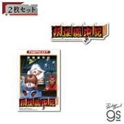 BNE-021 ナムコ レジェンダリーシリーズ ステッカー 2枚セット 妖怪道中記 Aセット [キャラクターグッズ]