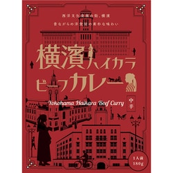 横濱ハイカラビーフカレー 180g [レトルトカレー]