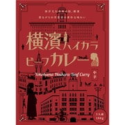 横濱ハイカラビーフカレー 180g [レトルトカレー]