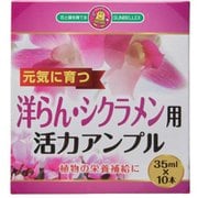 活力アンプル（洋ラン・シクラメン用） 10p