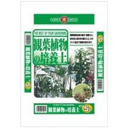 観葉植物の土 5L