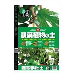 観葉植物の土 14L