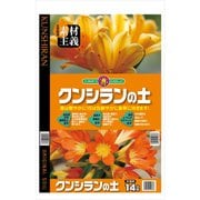 クンシランの土 14L