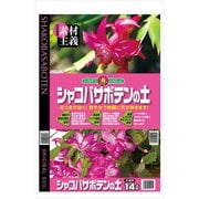 シャコバサボテン・多肉植物の土 14L