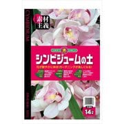 シンビジュームの土 14L
