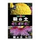菊の土 14L