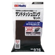 MH976 [サンドメッシュロングセット]