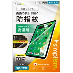 iPad（第10世代）用 高透明 超防指紋 画面保護フィルム 位置ピタ TR-IPD2410-PFI-AFCC