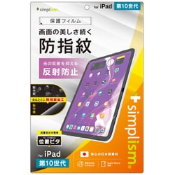 iPad（第10世代）用 反射防止 超防指紋 画面保護フィルム 位置ピタ TR-IPD2410-PFI-AFAG