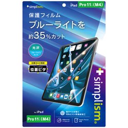 iPad Pro 11インチ（M4）用 ブルーライト低減 画面保護フィルム 位置ピタ 光沢 TRV-IPD2411-PFI-BCCC