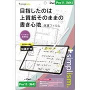 iPad Pro 11インチ(M4)用 上質紙そのままの書き心地 画面保護フィルム 位置ピタ 反射防止 TRV-IPD2411-PFI-PLAF