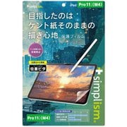 iPad Pro 11インチ(M4)用 ケント紙そのままの描き心地 画面保護フィルム 位置ピタ 反射防止 TRV-IPD2411-PFI-PLAK