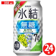 【限定】キリン 氷結無糖 白ブドウスパークリング 7度 350ml×24缶 [チューハイ]
