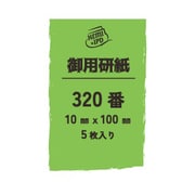 0297 御用研紙（ゴヨウヤスリ） 320番 10mm×100mm 5枚入 [プラモデル用工具]
