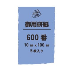 0310 御用研紙（ゴヨウヤスリ） 600番 10mm×100mm 5枚入 [プラモデル用工具]