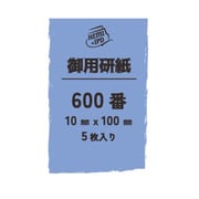 0310 御用研紙（ゴヨウヤスリ） 600番 10mm×100mm 5枚入 [プラモデル用工具]