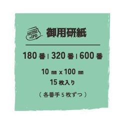 0327 御用研紙（ゴヨウヤスリ） 180番/320番/600番 10mm×100mm 各5枚入 [プラモデル用工具]