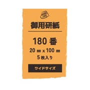 0334 御用研紙（ゴヨウヤスリ） 180番 20mm×100mm 5枚入 [プラモデル用工具]