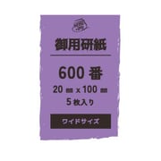 0358 御用研紙（ゴヨウヤスリ） 600番 20mm×100mm 5枚入 [プラモデル用工具]