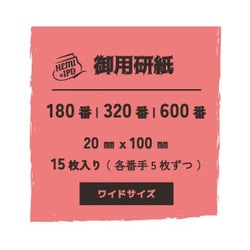 0365 御用研紙（ゴヨウヤスリ） 180番/320番/600番 20mm×100mm 各5枚入 [プラモデル用工具]