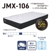 JMX106-SD [国産マットレス JMXシリーズ JMX-106 並列ポケットマットレス セミダブル]