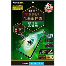 iPad Air 11インチ（M2）用 フィルム 新衝撃吸収 画面保護フィルム 高透明 TYV-IPD24AS-PFI-SKCC