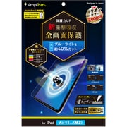 iPad Air 11インチ(M2)用 フィルム 新衝撃吸収 ブルーライト低減 画面保護フィルム 光沢 TYV-IPD24AS-PFI-SKBC