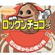 ロックンチョコミルク 30g