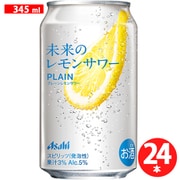 【首都圏・関信越・東海・北陸・近畿エリア限定】アサヒ 未来のレモンサワー プレーンレモンサワー 5度 345ml 24缶ケース [チューハイ]