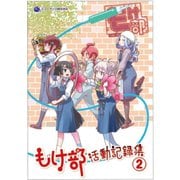KG199 [もけ部 活動記録集 VOL.2]
