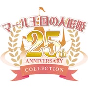 マール王国の人形姫 25th ANNIVERSARY COLLECTION [PS5ソフト]